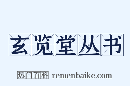 玄览堂丛书是什么意思的图片